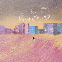 一场梦的记忆 (Single)