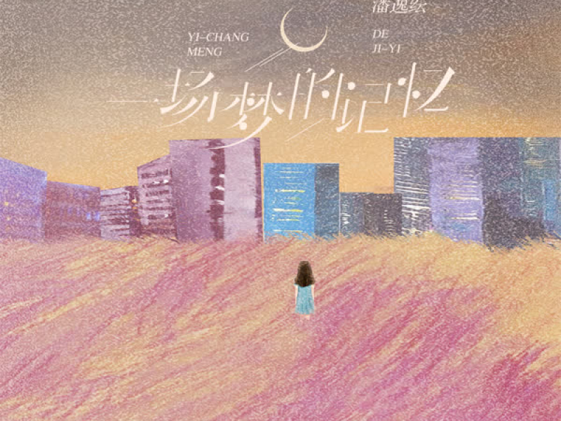 一场梦的记忆 (Single)