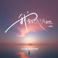 我曾经发了疯的想 (合唱版) (Single)
