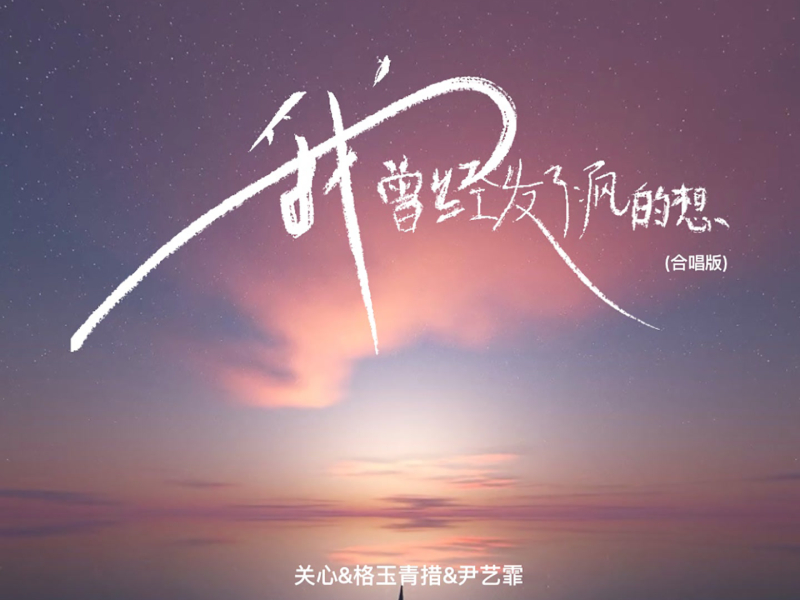 我曾经发了疯的想 (合唱版) (Single)