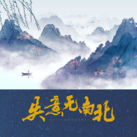 失意无南北 (Single)