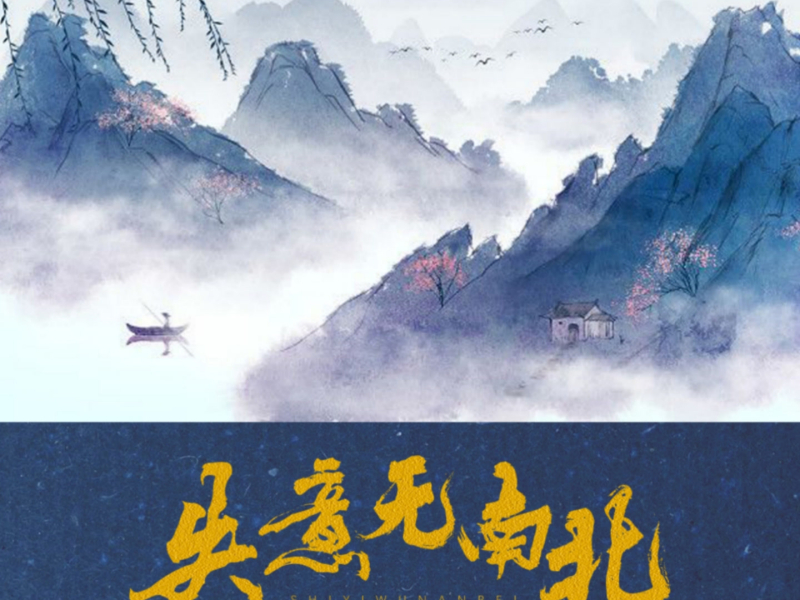 失意无南北 (Single)