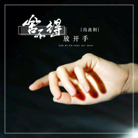 舍不得放开手 (Single)