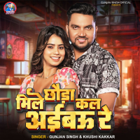 Mile Chhauda Kal Aibau Re (Single)