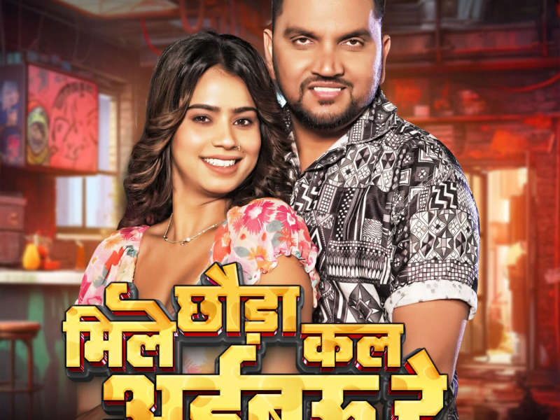 Mile Chhauda Kal Aibau Re (Single)