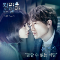 MBC TV Drama Kill Me Heal Me (Original Television Soundtrack), Pt. 3 (Single)
