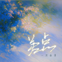 差点 (Single)