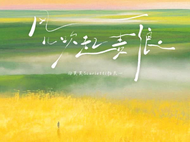 风儿吹起麦浪 (Single)