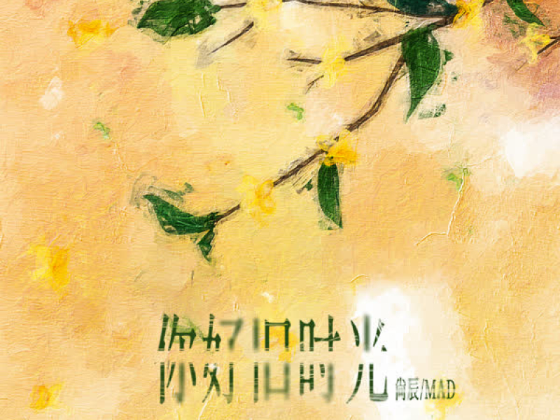 你好旧时光 (Single)