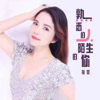 熟悉的人陌生的你 (DJheap九天版) (Single)