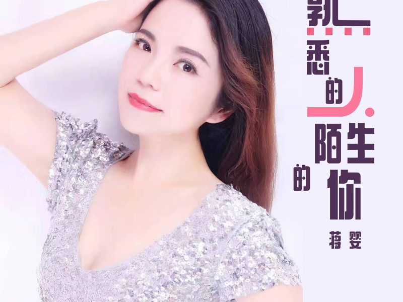 熟悉的人陌生的你 (DJheap九天版) (Single)