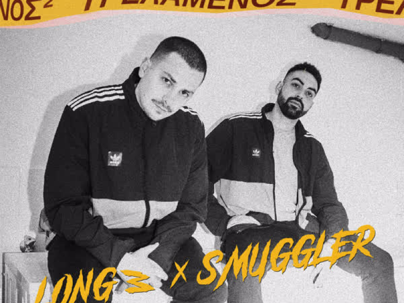 Trelamenos² (Single)