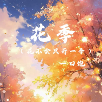 花季 (花不会只开一季) (Single)