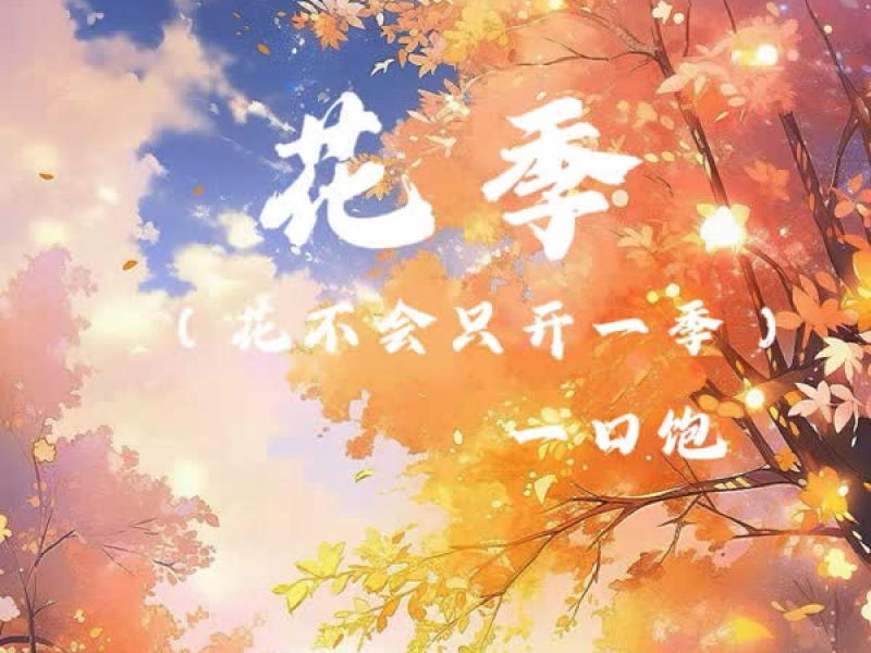 花季 (花不会只开一季) (Single)