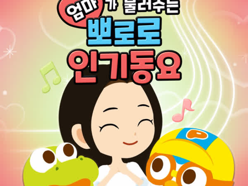 Pororo Best Kids Songs with Mom(Korean Ver.)