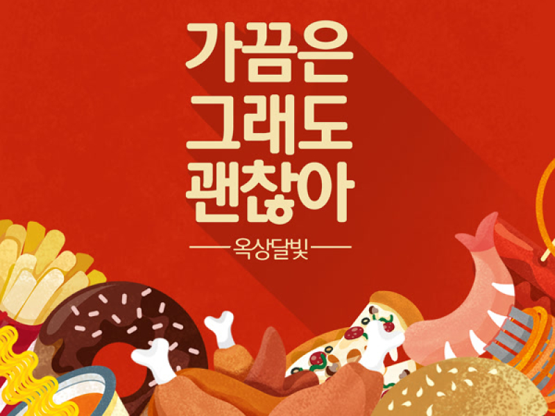 가끔은 그래도 괜찮아 (Single)