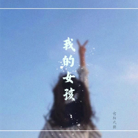 我的女孩 (Single)