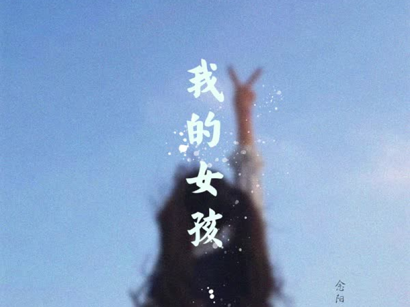 我的女孩 (Single)
