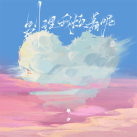 别理我烦着呢 (可爱版) (Single)