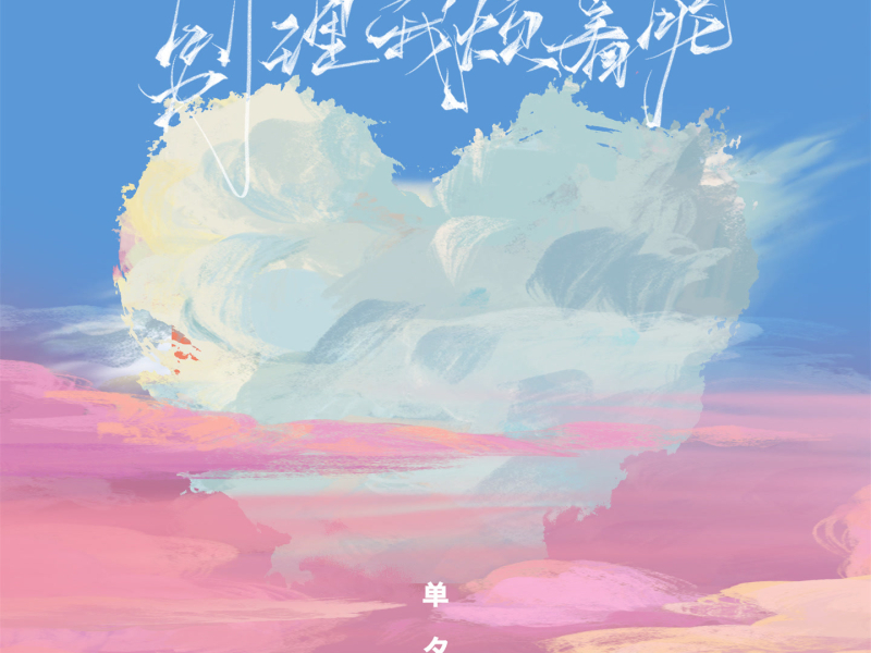 别理我烦着呢 (可爱版) (Single)