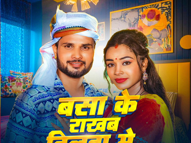 Basa Ke Rakhab Dilawa Me (Single)