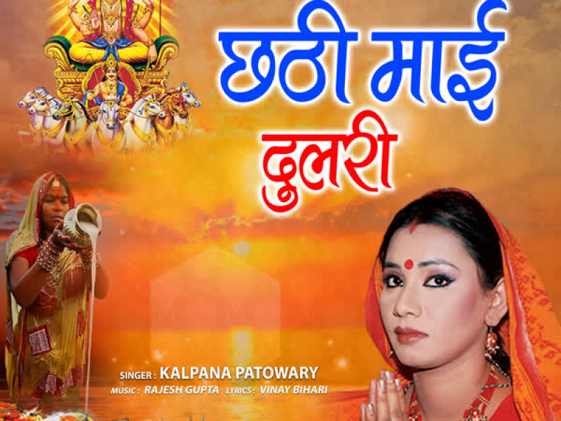 Chhathi Maai Dulri (Single)