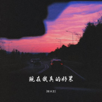 现在我真的好累 (Single)