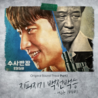 Chief Detective 1958 OST Part.1 (Single)