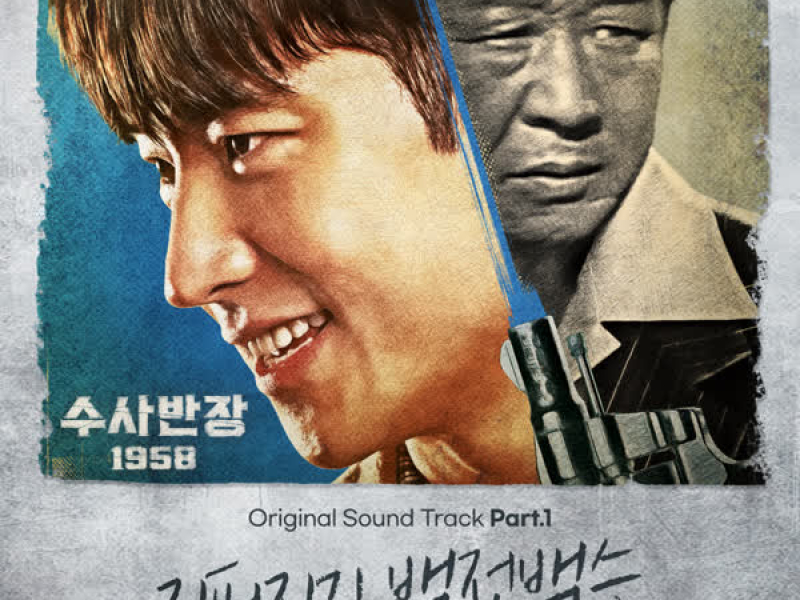 Chief Detective 1958 OST Part.1 (Single)
