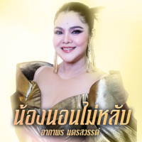 น้องนอนไม่หลับ (EP)