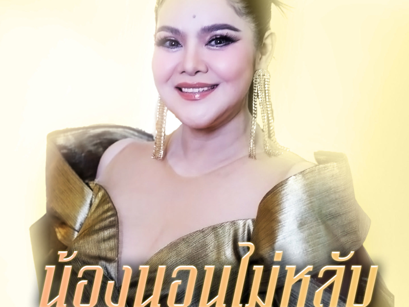 น้องนอนไม่หลับ (EP)