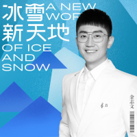 冰雪新天地 (Single)