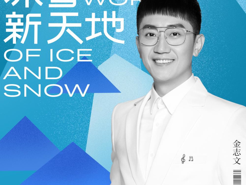 冰雪新天地 (Single)