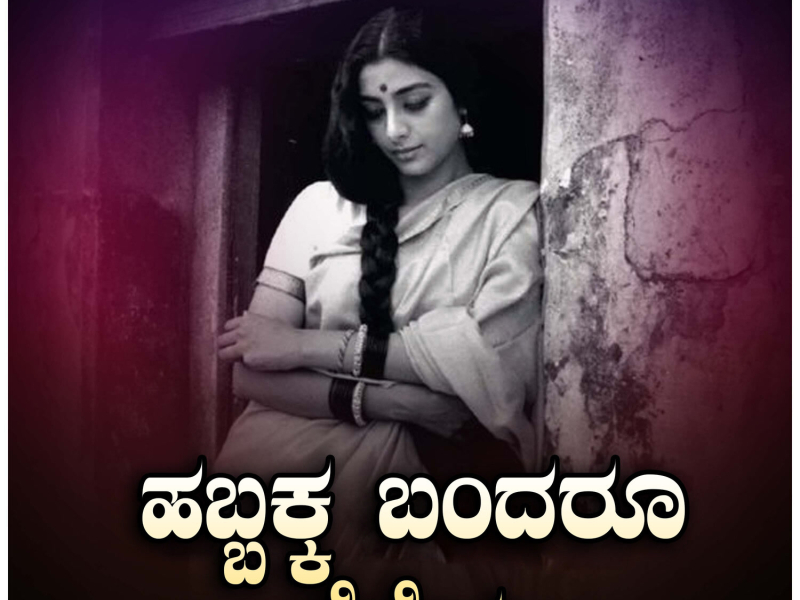 Habbakka Bandaroo Geleyaa (Single)