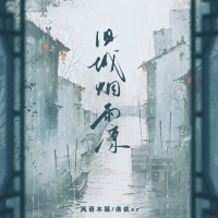 旧城烟雨凉 (Single)
