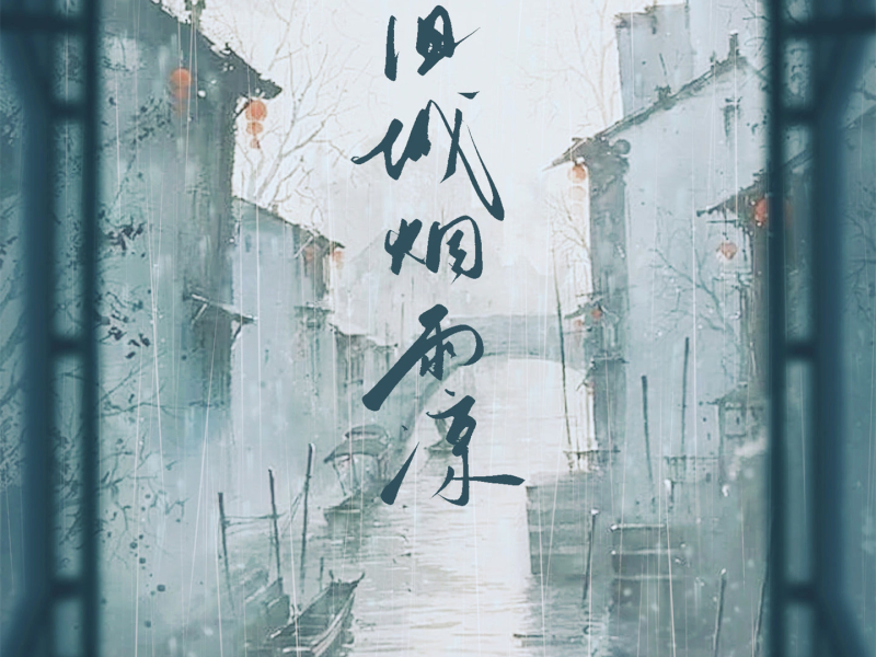 旧城烟雨凉 (Single)