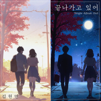 끝나가고 있어 (Single)