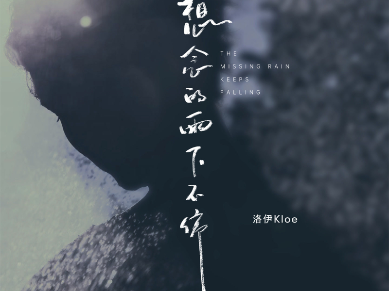 想念的雨下不停 (Single)