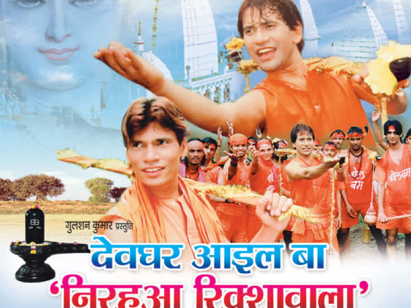 Devghar Aail Ba Nirhua Rikshawala