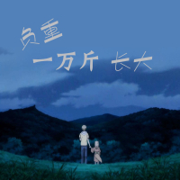 负重一万斤长大 (Single)