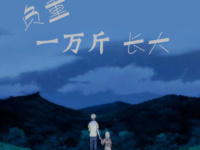 负重一万斤长大 (Single)