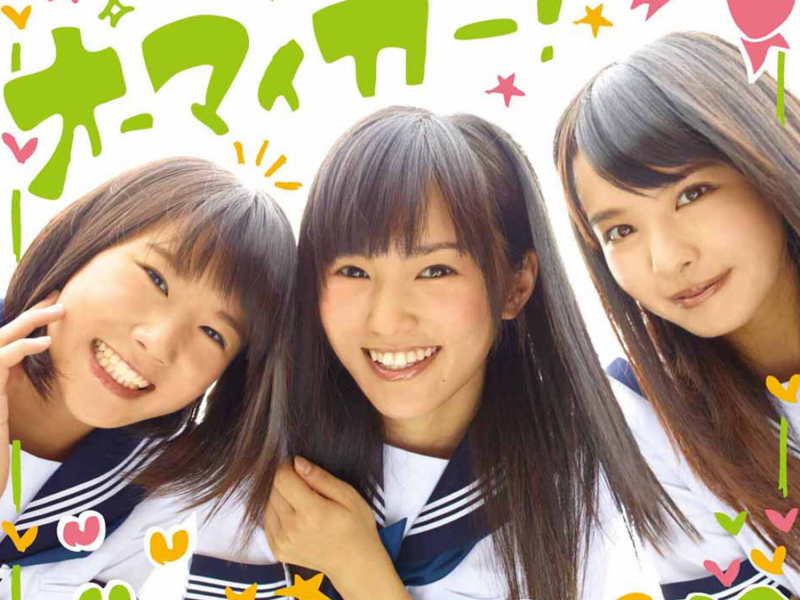 オーマイガー! (劇場盤)