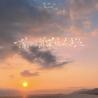 落日之前带你去海边 (Single)