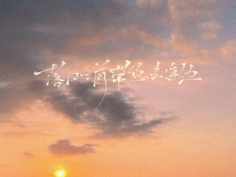 落日之前带你去海边 (Single)