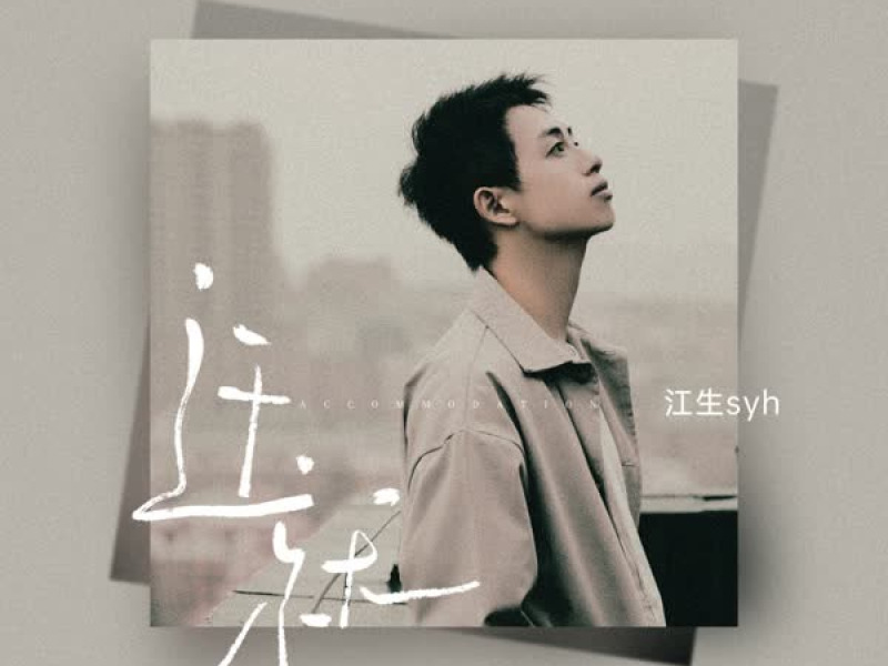 迁就 (Single)