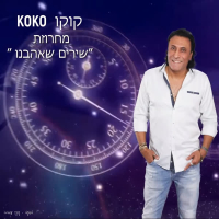 מחרוזת שירים שאהבנו (Single)