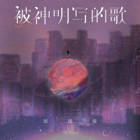 被神明写的歌 (Single)