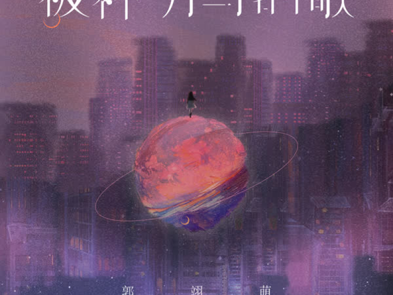 被神明写的歌 (Single)