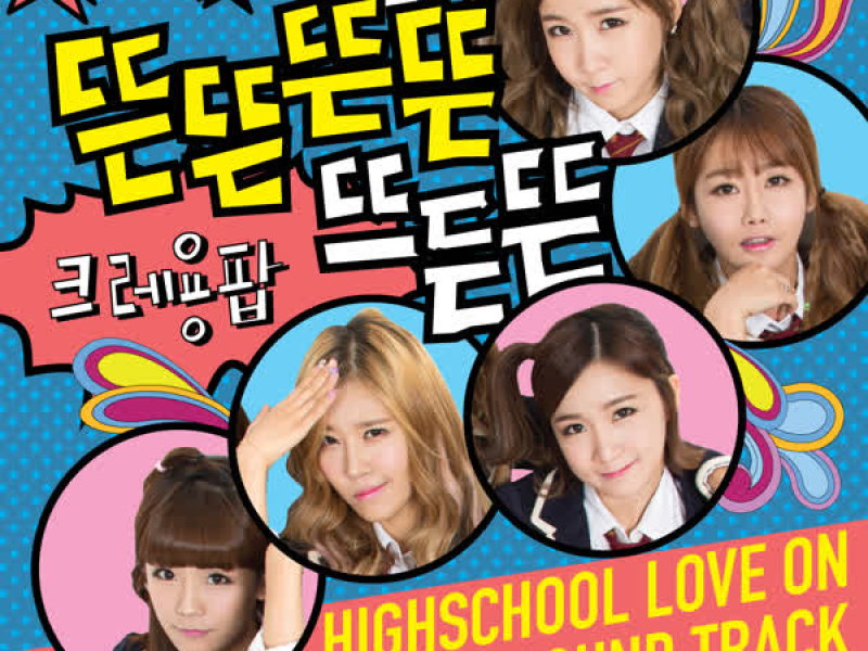 High-school:Love on OST Vol.5 (EP)