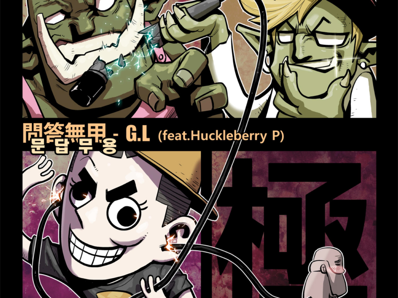 문답무용 (Feat. Huckleberry P) (Single)